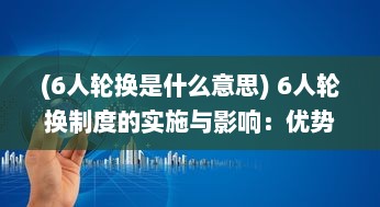 (6人轮换是什么意思) 6人轮换制度的实施与影响：优势、挑战与应对策略的深入解析