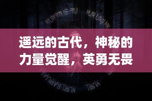 遥远的古代，神秘的力量觉醒，英勇无畏的冠军在武神传中决一生死，战胜黑暗，守护光明