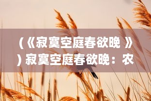 (《寂寞空庭春欲晚 》) 寂寞空庭春欲晚：农家老妪在黄昏时刻用馒头宴待记忆之春