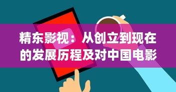 精东影视：从创立到现在的发展历程及对中国电影产业的积极贡献