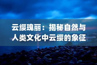 云缨瑰丽：揭秘自然与人类文化中云缨的象征意义及其在艺术中的演绎