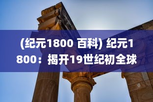 (纪元1800 百科) 纪元1800：揭开19世纪初全球历史与文化发展的重大变革之门