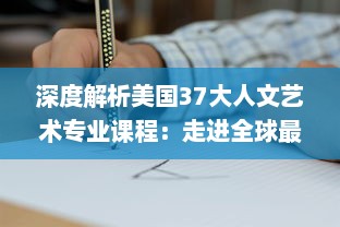 深度解析美国37大人文艺术专业课程：走进全球最顶尖的艺术教育珍藏