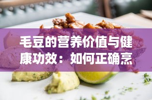 毛豆的营养价值与健康功效：如何正确烹调并融入日常饮食中 v8.9.7下载