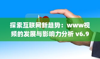 探索互联网新趋势：www视频的发展与影响力分析 v6.9.5下载