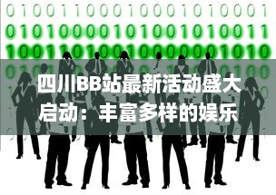 四川BB站最新活动盛大启动：丰富多样的娱乐互动等你来参与