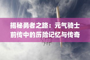 揭秘勇者之路：元气骑士前传中的历险记忆与传奇冒险的起源探索