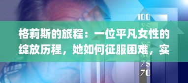 格莉斯的旅程：一位平凡女性的绽放历程，她如何征服困难，实现自我价值的真实故事