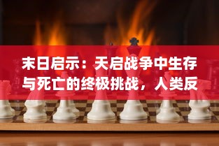 末日启示：天启战争中生存与死亡的终极挑战，人类反抗的荣耀与残酷之旅