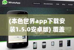 (本色世界app下载安装1.5.0安卓版) 覆盖全方位 立即下载本色世界Android版 轻松获取隐秘世界游览体验