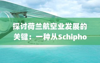 探讨荷兰航空业发展的关键：一种从Schipholast运输系统角度的深度剖析