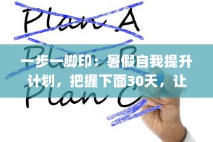 一步一脚印：暑假自我提升计划，把握下面30天，让改变从此刻开始