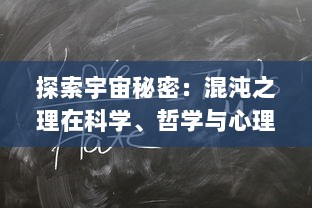 探索宇宙秘密：混沌之理在科学、哲学与心理学领域的重构与创新