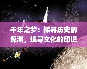 千年之梦：探寻历史的深渊，追寻文化的印记，揭示社会的变迁与现代的挑战