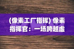 (像素工厂指挥) 像素指挥官：一场跨越虚拟与现实的战略指挥全新挑战