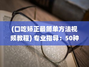 (口吃矫正最简单方法视频教程) 专业指导：50种口吃改善技巧视频教程，助你赢得流利口语