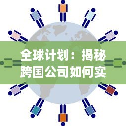 全球计划：揭秘跨国公司如何实施全球化策略，推动经济增长和社会进步