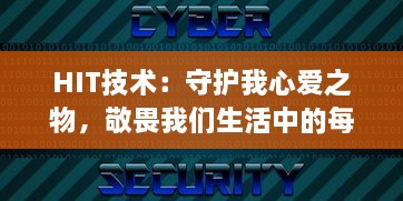 HIT技术：守护我心爱之物，敬畏我们生活中的每一寸安全绿洲