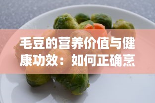 毛豆的营养价值与健康功效：如何正确烹调并融入日常饮食中 v8.7.2下载