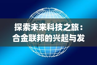 探索未来科技之旅：合金联邦的兴起与发展，深度剖析其颠覆性影响