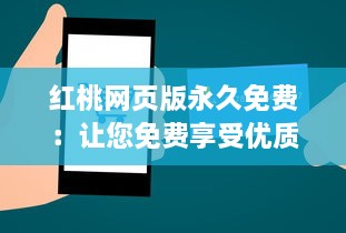 红桃网页版永久免费：让您免费享受优质服务，无需付费，永不间断 v9.9.1下载