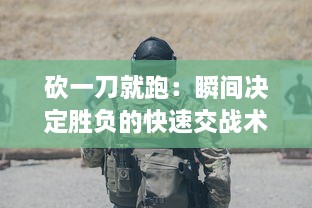 砍一刀就跑：瞬间决定胜负的快速交战术术与紧张刺激的逃脱生存之路