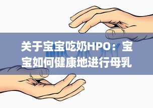 关于宝宝吃奶HPO：宝宝如何健康地进行母乳或配方奶喂养的专业指南和建议 v5.6.1下载