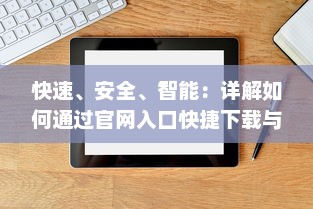 快速、安全、智能：详解如何通过官网入口快捷下载与使用夸克浏览器 v1.5.7下载