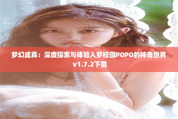 梦幻成真：深度探索与体验入梦校园POPO的神奇世界 v1.7.2下载