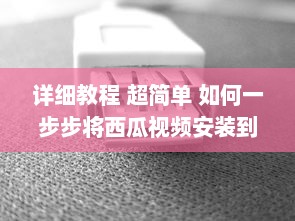 详细教程 超简单 如何一步步将西瓜视频安装到电脑桌面，不再迷路 v1.1.8下载