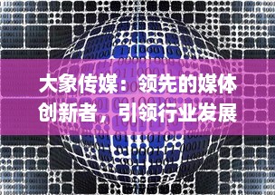 大象传媒：领先的媒体创新者，引领行业发展新潮流 v0.6.1下载