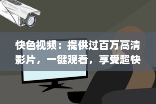 快色视频：提供过百万高清影片，一键观看，享受超快速的视频播放体验 v3.4.1下载