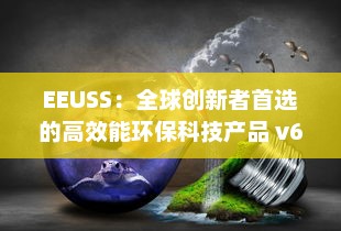 EEUSS：全球创新者首选的高效能环保科技产品 v6.7.6下载