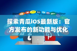 探索青瓜iOS最新版：官方发布的新功能与优化亮点解析 v0.3.7下载