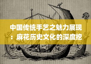 中国传统手艺之魅力展现：麻花历史文化的深度挖掘和现代创新实践揭秘 v1.4.4下载