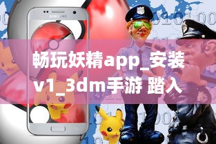 畅玩妖精app_安装v1_3dm手游 踏入奇幻世界，体验极致冒险乐趣 立即下载，开启您的魔幻之旅 v6.2.1下载