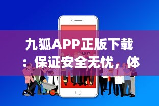 九狐APP正版下载：保证安全无忧，体验卓越服务，立即安装享受专业服务 v7.5.0下载