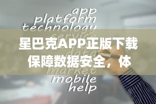 星巴克APP正版下载 保障数据安全，体验正宗星巴克服务 | 立即安装，尊享专属优惠