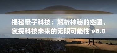 揭秘量子科技：解析神秘的密圈，窥探科技未来的无限可能性 v8.0.2下载