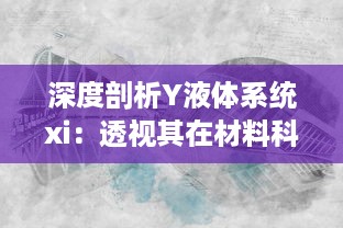 深度剖析Y液体系统xi：透视其在材料科学与工程领域的关键应用与日益突出的重要性 v9.6.8下载