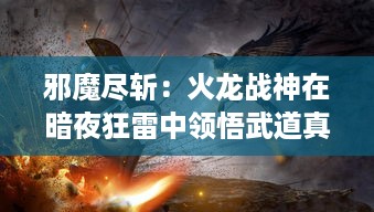 邪魔尽斩：火龙战神在暗夜狂雷中领悟武道真谛，挑战神秘的上古禁域