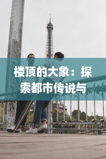 楼顶的大象：探索都市传说与现实生活中的不可思议现象 v2.8.4下载