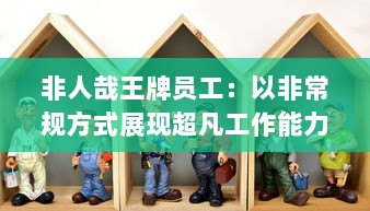 非人哉王牌员工：以非常规方式展现超凡工作能力的职场传奇人物