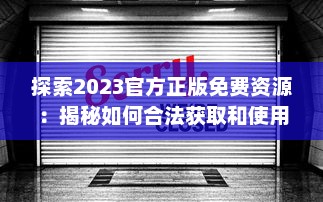 探索2023官方正版免费资源：揭秘如何合法获取和使用最新免费内容 v5.6.9下载