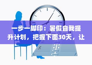 一步一脚印：暑假自我提升计划，把握下面30天，让改变从此刻开始 v2.7.2下载