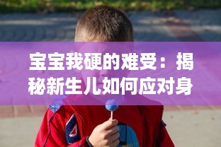 宝宝我硬的难受：揭秘新生儿如何应对身体的不适，以及父母如何识别与处理 v1.6.9下载