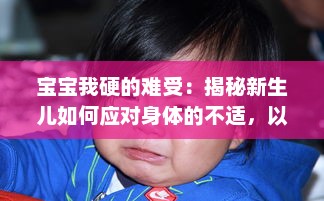 宝宝我硬的难受：揭秘新生儿如何应对身体的不适，以及父母如何识别与处理 v1.6.9下载