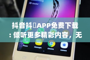 抖音抖抈APP免费下载: 倾听更多精彩内容，无需付费，随时随地畅享无限乐趣! v7.6.5下载