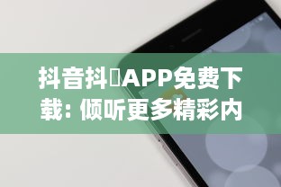 抖音抖抈APP免费下载: 倾听更多精彩内容，无需付费，随时随地畅享无限乐趣! v7.6.5下载