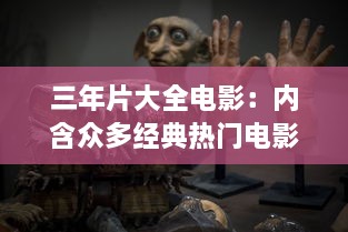 三年片大全电影：内含众多经典热门电影，回顾近三年精彩影视盛况 v4.0.1下载